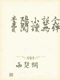 李阳小说全文免费阅读无弹窗