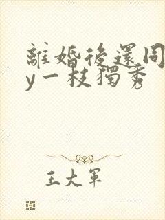 离婚后还同居by一枝独秀封面