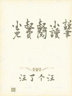 小叔叔小说全文免费阅读笔趣阁封面