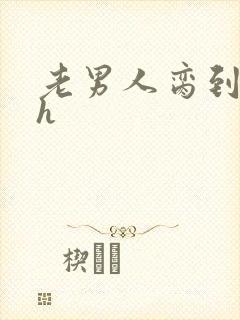 老男人脔到她哭h封面