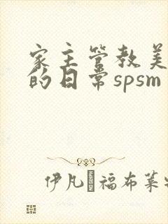 家主管教美人们的日常spsm封面