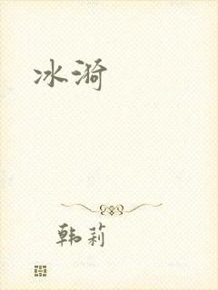 冰漪封面