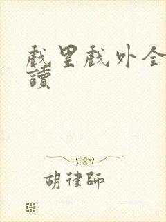 戏里戏外全文阅读