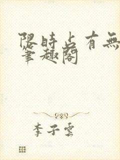 限时占有无删减笔趣阁