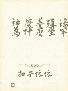 神魔养殖场作者为什么坐牢