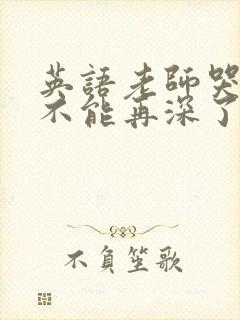 英语老师哭着说不能再深了封面