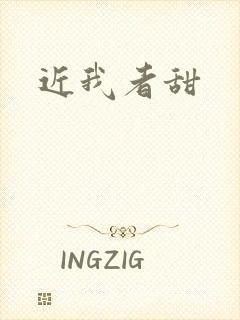近我者甜封面