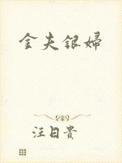 金夫银妇