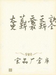 太荒吞天诀最快更新最新全文阅读