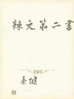 辣文第二书包网