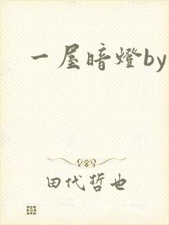 一屋暗灯by