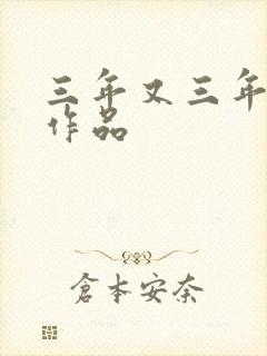 三年又三年小说作品