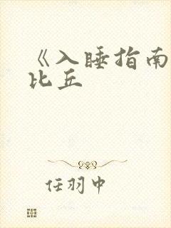 《入睡指南》卡比丘