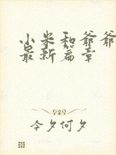 小米和爷爷系列最新篇章