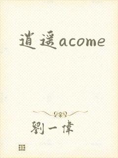 逍遥acome