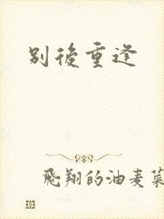 别后重逢