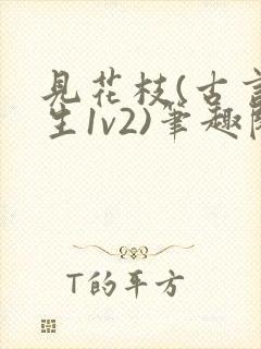 见花枝(古言重生1v2)笔趣阁