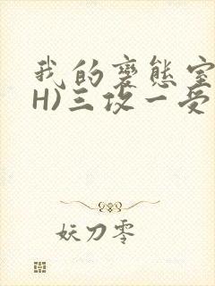 我的变态室友(H)三攻一受