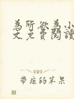 为所欲为小说全文免费阅读笔趣