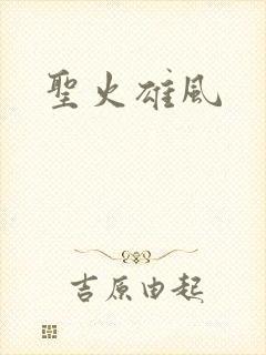 圣火雄风