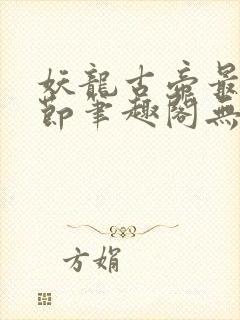 妖龙古帝最新章节笔趣阁无弹窗