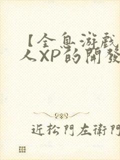 【全息游戏】美人XP的开发日常