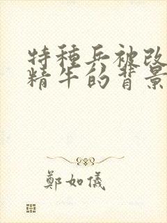 特种兵被改造成精牛的背景故事封面