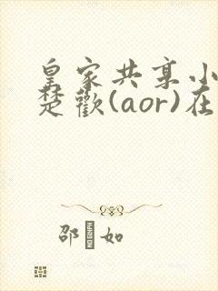 皇家共享小公主楚欢(aor)在线阅读