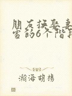 朋友换娶妻后相处的6个阶段