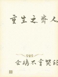 重生之齐人之福