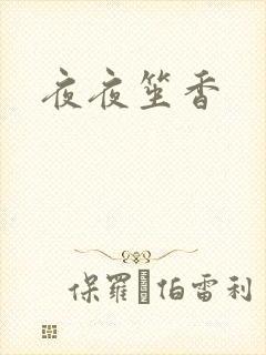 夜夜笙香
