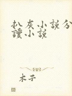 扒灰小说分节阅读小说封面