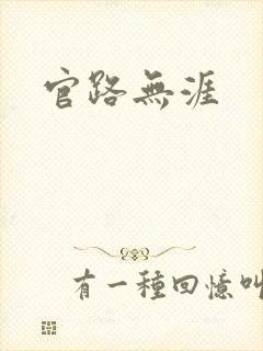 官路无涯