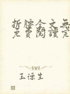 折腰全文无删减免费阅读完整