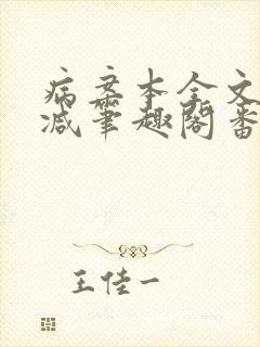 病案本全文未删减笔趣阁番外