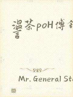 温茶poH傅舒言