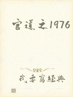 官道之1976