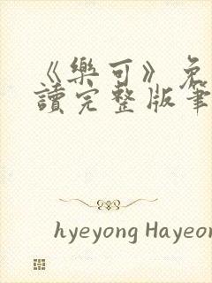 《乐可》免费阅读完整版笔趣