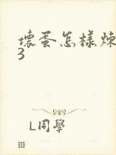 坏蛋怎样炼成的3