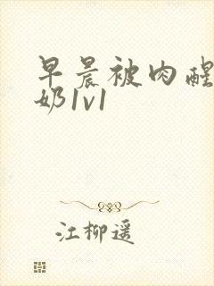 早晨被肉醒h吃奶1v1