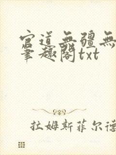 官道无疆无删减笔趣阁txt