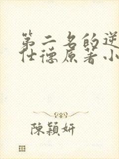 第二名的逆袭高仕德原著小说