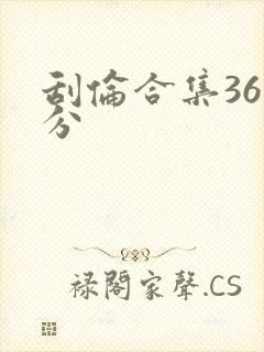 刮伦合集36部分