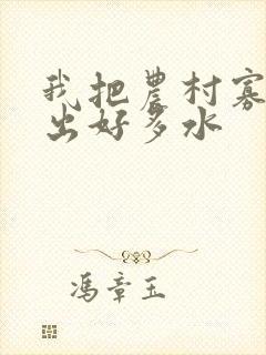 我把农村寡妇日出好多水