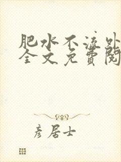 肥水不流外人田全文免费阅读全本免费阅读封面