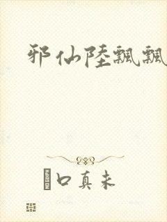 邪仙陆飘飘
