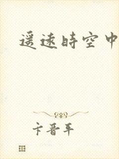 遥远时空中4