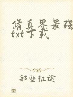 修真界最强坑神txt下载封面