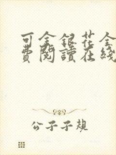 可金银花全文免费阅读在线封面