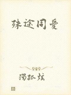 殊途同爱